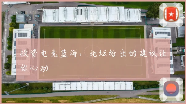 投资电竞蓝海，论坛给出的建议让你心动