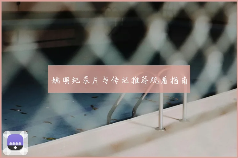 姚明纪录片与传记推荐观看指南