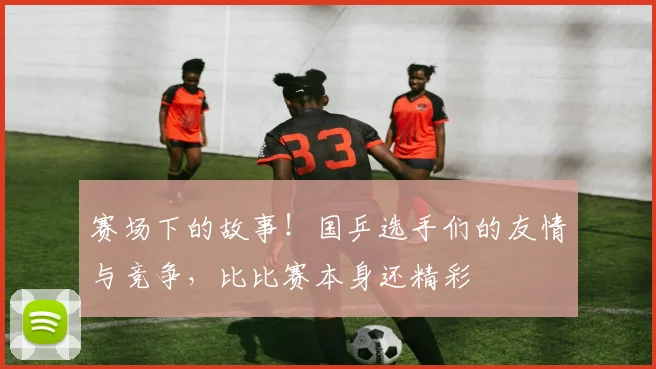 赛场下的故事！国乒选手们的友情与竞争，比比赛本身还精彩