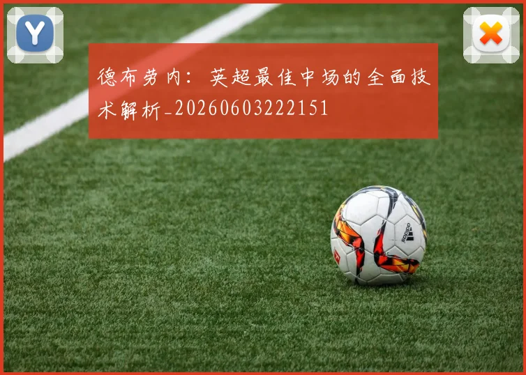 德布劳内：英超最佳中场的全面技术解析_20260603222151