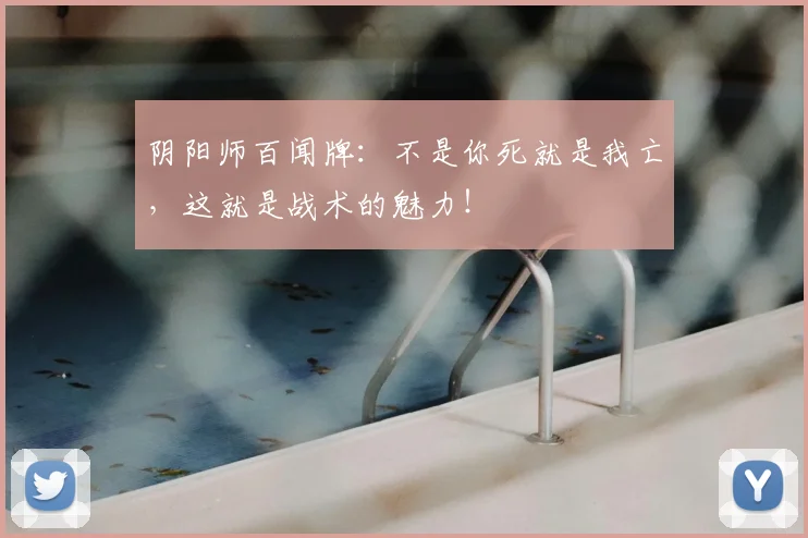 阴阳师百闻牌：不是你死就是我亡，这就是战术的魅力！