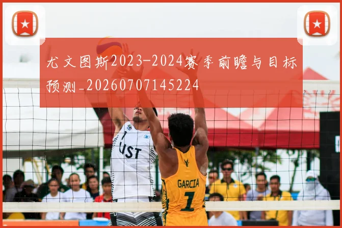 尤文图斯2023-2024赛季前瞻与目标预测_20260707145224