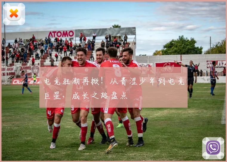 电竞狂潮再掀！从青涩少年到电竞巨星，成长之路盘点