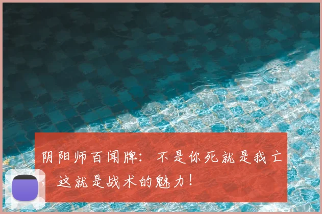 阴阳师百闻牌：不是你死就是我亡，这就是战术的魅力！