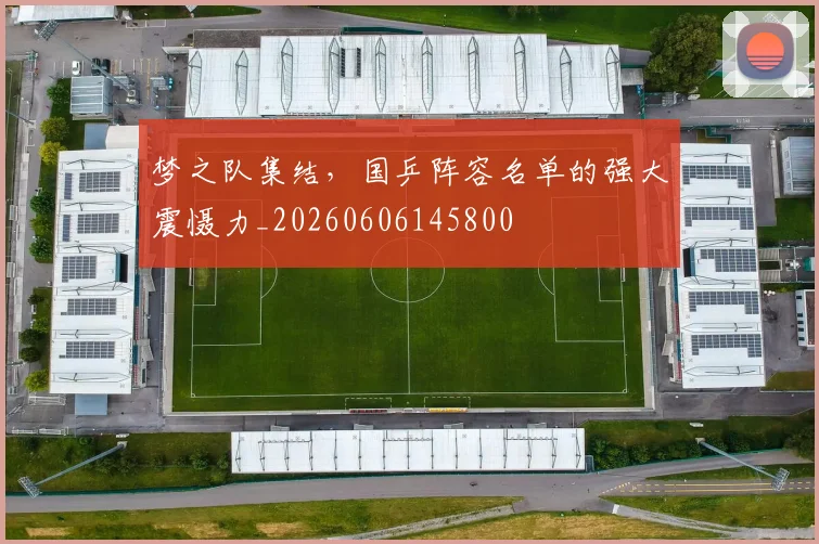梦之队集结，国乒阵容名单的强大震慑力_20260606145800