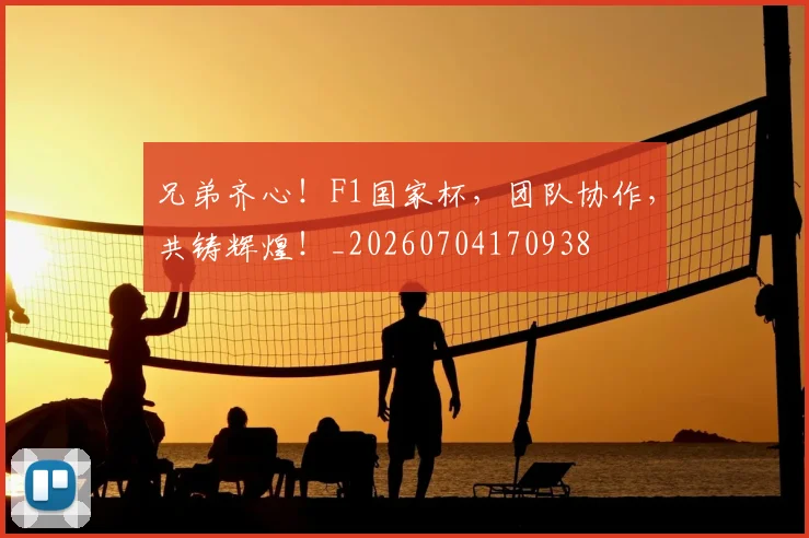 兄弟齐心!F1国家杯,团队协作,共铸辉煌!_20260704170938