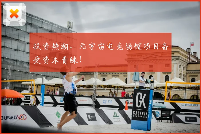 投资热潮，元宇宙电竞场馆项目备受资本青睐！