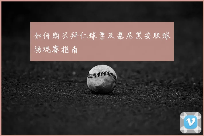如何购买拜仁球票及慕尼黑安联球场观赛指南