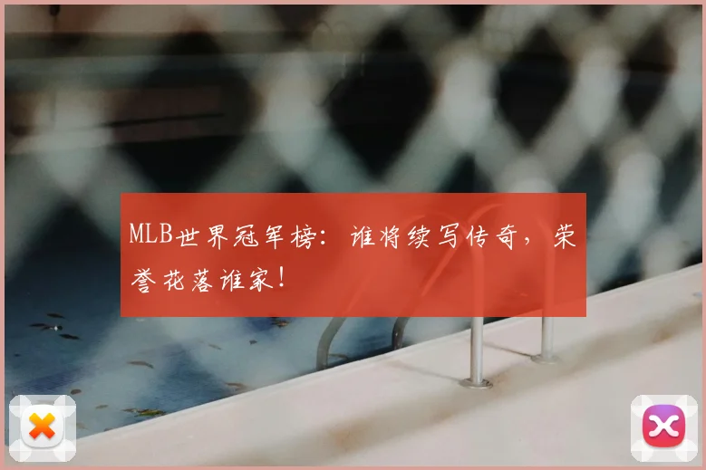 MLB世界冠军榜：谁将续写传奇，荣誉花落谁家！