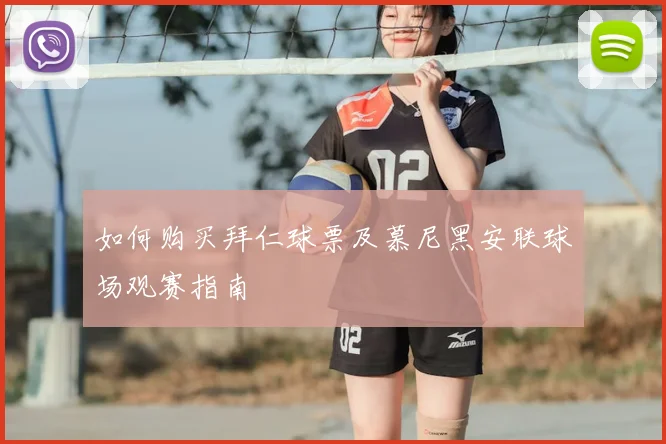 如何购买拜仁球票及慕尼黑安联球场观赛指南