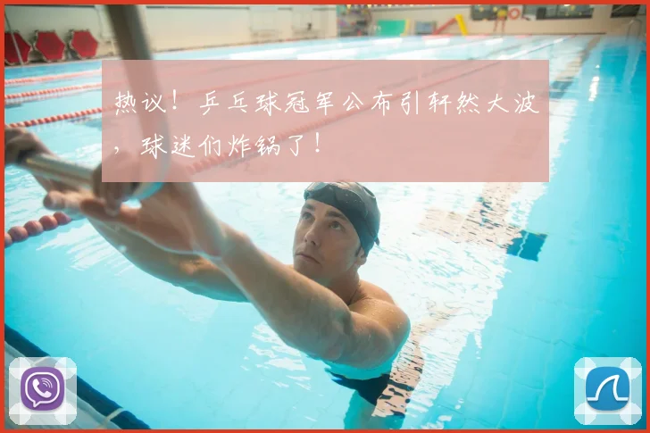 热议!乒乓球冠军公布引轩然大波,球迷们炸锅了!