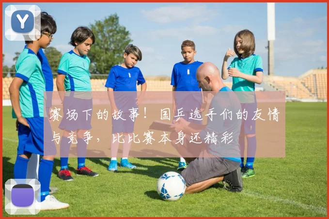 赛场下的故事!国乒选手们的友情与竞争,比比赛本身还精彩