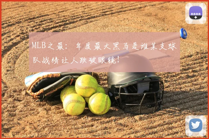 MLB之最：年度最大黑马是谁某支球队战绩让人跌破眼镜！