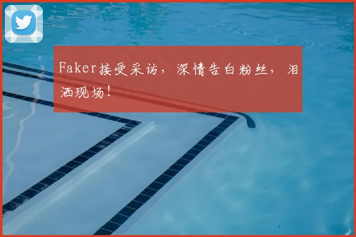 Faker接受采访,深情告白粉丝,泪洒现场!