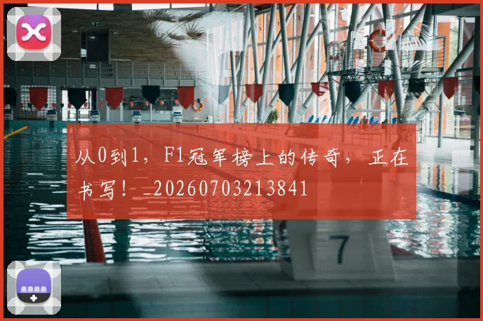 从0到1,F1冠军榜上的传奇,正在书写!_20260703213841
