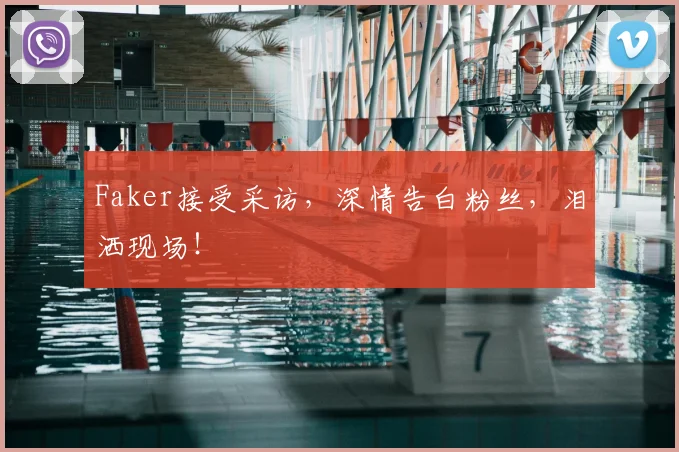 Faker接受采访，深情告白粉丝，泪洒现场！